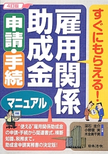 雇用関係助成金申請・手続マニュアル<4訂版>