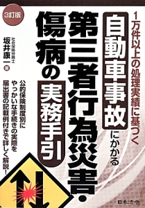 自動車事故にかかる第三者行為災害・傷病の実務手引＜３訂版＞