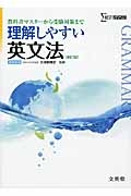 理解しやすい英文法＜新訂版・新課程版＞