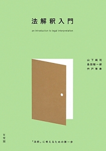 法解釈入門