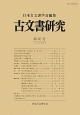古文書研究(76)