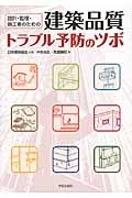 建築品質トラブル予防のツボ　設計・監理・施工者のための