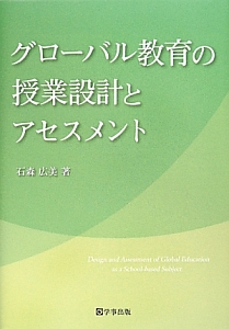 グローバル教育の授業設計とアセスメント/石森広美 本・漫画やDVD・CD ...