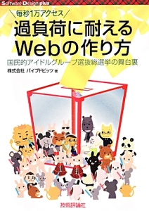 過負荷に耐えるＷｅｂの作り方　毎秒１万アクセス