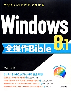 Ｗｉｎｄｏｗｓ８．１　全操作Ｂｉｂｌｅ