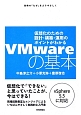 VMwareの基本　仮想化のための設計・構築・運用のポイントがわかる