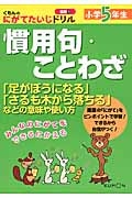 慣用句・ことわざ　小学５年生　くもんのにがてたいじドリル　国語１０