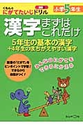 漢字　まずはこれだけ　小学５年生　くもんのにがてたいじドリル　国語１１