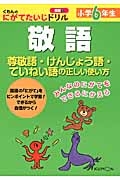 敬語　小学６年生　くもんのにがてたいじドリル　国語１２