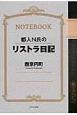 都人N氏のリストラ日記