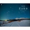 星空散歩　カレンダー　2014