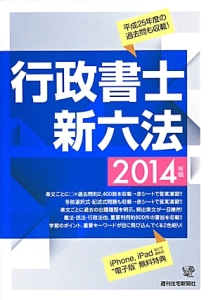 行政書士 新六法 2014