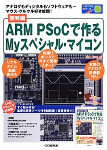 ＡＲＭ　ＰＳｏＣで作るＭｙスペシャル・マイコン　開発編