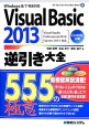 Visual　Basic2013　逆引き大全　555の極意