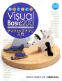 作って覚える　Visual　Basic2013　デスクトップアプリ入門