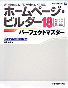 ホームページ・ビルダー１８　パーフェクトマスター　ダウンロードサービス付