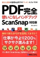 PDF完全使いこなしハンドブック＜ScanSnap対応版＞