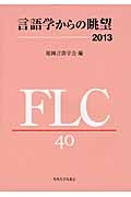 言語学からの眺望　２０１３