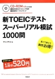 新・TOEICテスト　スーパーリアル模試1000問　CD－ROMつき