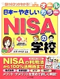 日本一やさしいNISAの学校　オールカラー