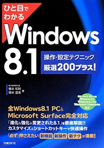 『ひと目でわかる Windows8.1 操作・設定テクニック厳選200プラス!』橋本和則