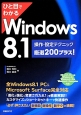 ひと目でわかる　Windows8．1　操作・設定テクニック厳選200プラス！