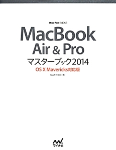 ＭａｃＢｏｏｋ　Ａｉｒ＆Ｐｒｏ　マスターブック＜ＯＳ１０Ｍａｖｅｒｉｃｋｓ対応版＞　２０１４