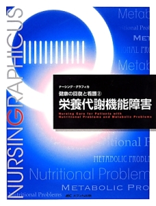 『栄養代謝機能障害<第3版> ナーシング・グラフィカ 健康の回復と看護2』明石恵子