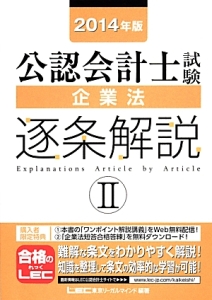 公認会計士試験 企業法 逐条解説 2014