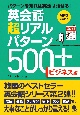 英会話超リアルパターン500＋　ビジネス編