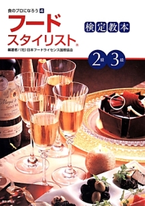 フードスタイリスト　検定教本　２級３級　食のプロになろう４