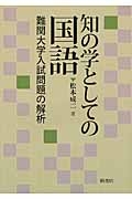 知の学としての国語