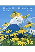 静かな風を聴きながら