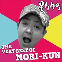 モリクン『THE VERY BEST OF MORI-KUN』