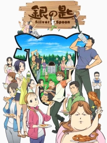 銀の匙　Ｓｉｌｖｅｒ　Ｓｐｏｏｎ　５（通常版）