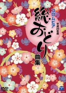 平成２６年度コロムビア総おどり曲集