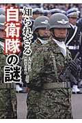 知られざる自衛隊の謎