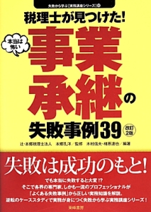 税理士が見つけた！　本当は怖い　事業承継の失敗事例３９＜改訂２版＞