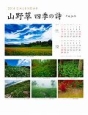 山野草　四季の詩カレンダー　2014