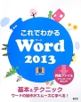 これでわかるWord2013　オールカラー