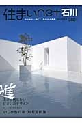住まいｎｅｔ石川　２０１４新春号　巻頭特集：未来に残したい住まいのデザイン