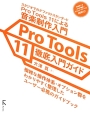Pro　Tools　11　徹底入門ガイド