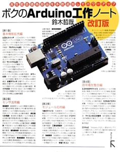 ボクのＡｒｄｕｉｎｏ工作ノート＜改訂版＞