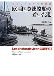 欧亜国際連絡船の着いた港　ジャン・コルペ写真集