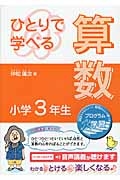 ひとりで学べる 算数 小学3年