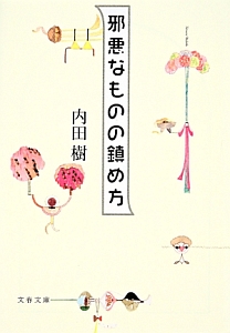 邪悪なものの鎮め方