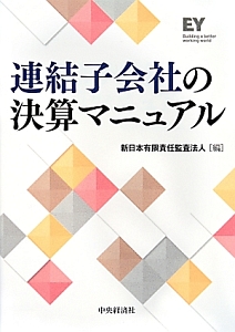 連結子会社の決算マニュアル