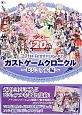 20th　Anniversary　ガストゲームクロニクル〜ビジュアル編〜