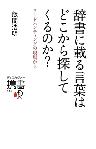 辞書に載る言葉はどこから探してくるのか？