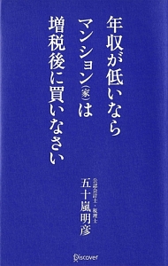 年収が低いならマンション（家）は増税後に買いなさい